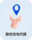 静态住宅代理图标